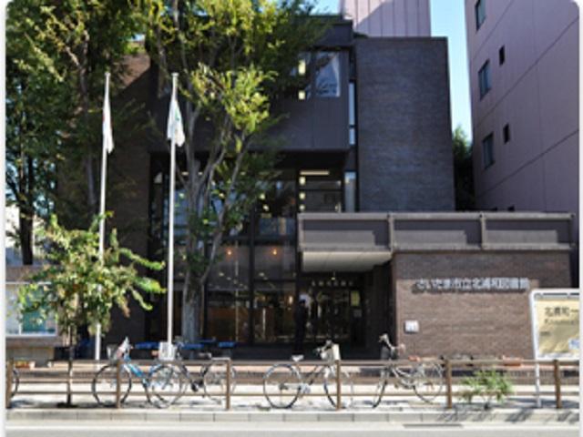 市立北浦和図書館	徒歩11分