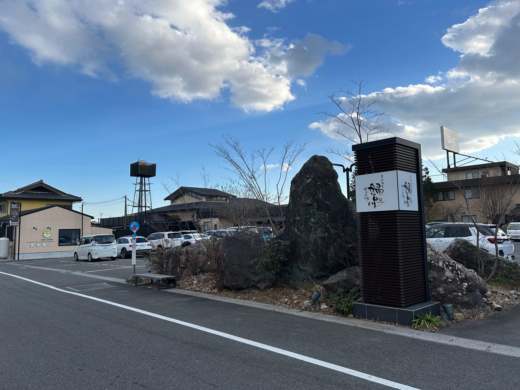【鍋田川温泉】車で8分　宿泊施設も併設されている温泉です　地元の方から県外の方まで多くの人で賑わっています