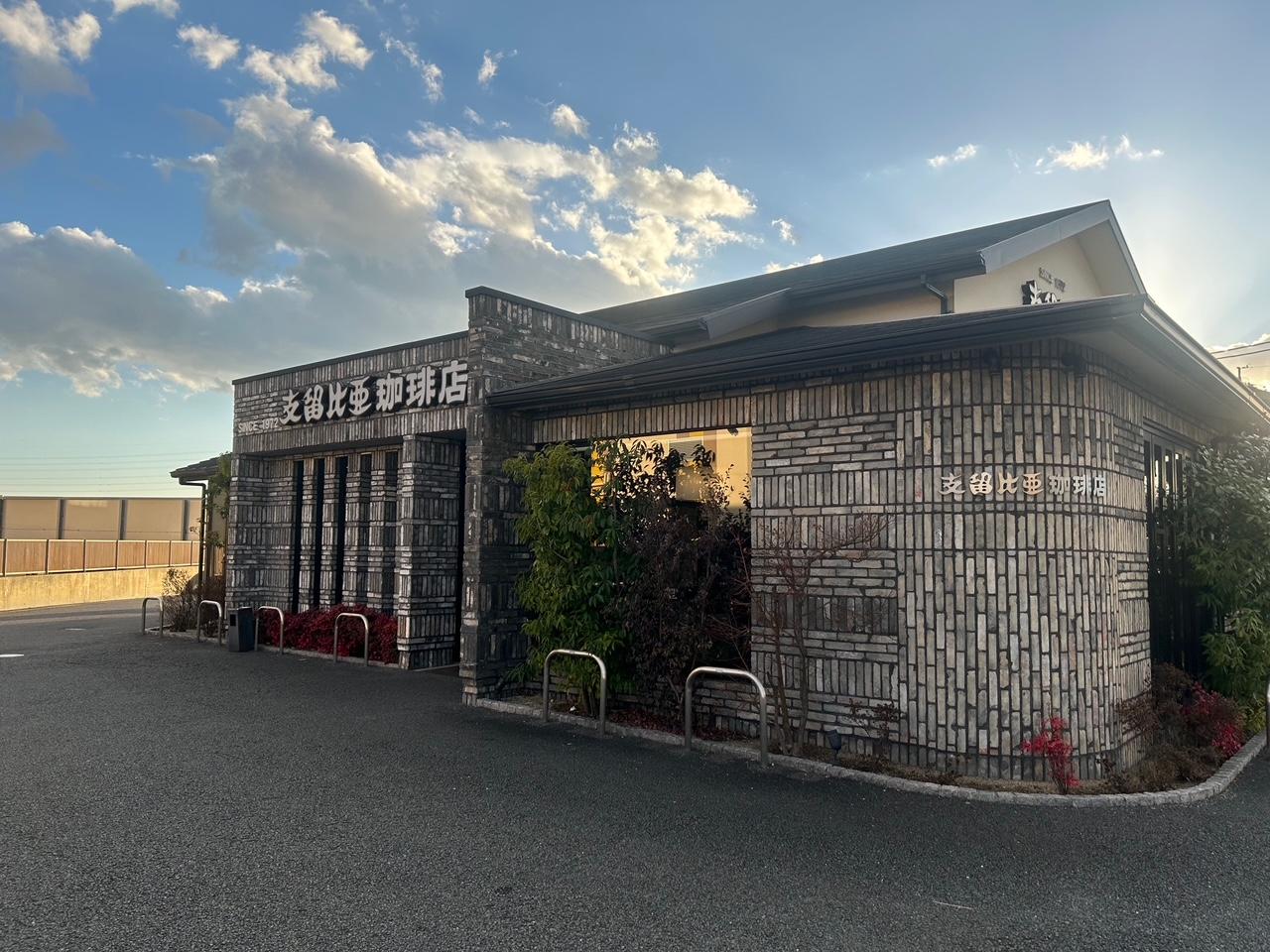 【支留比亜珈琲店】徒歩7分　おしゃれな店内の喫茶店です。メニューも美味しい物ばかり。モーニングも人気です。