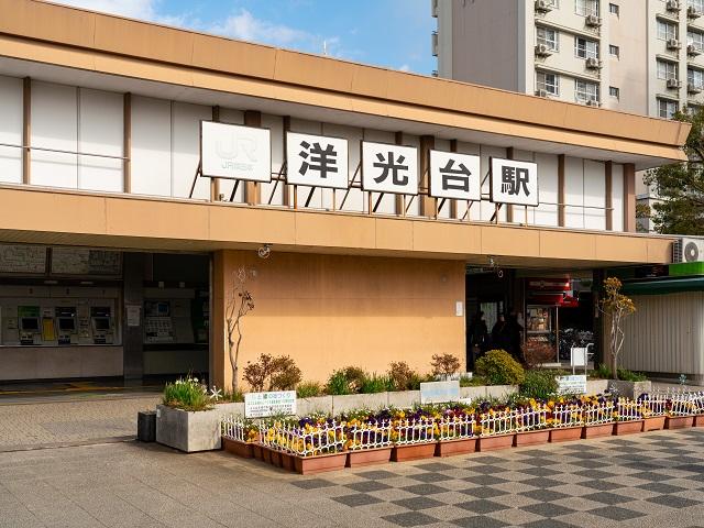 【周辺環境】洋光台駅